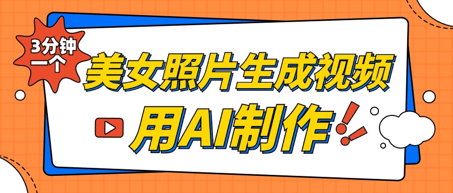 美女照片生成视频，引流男粉单日变现500+，发布各大平台，可矩阵操作（附变现方式）-星璨学社