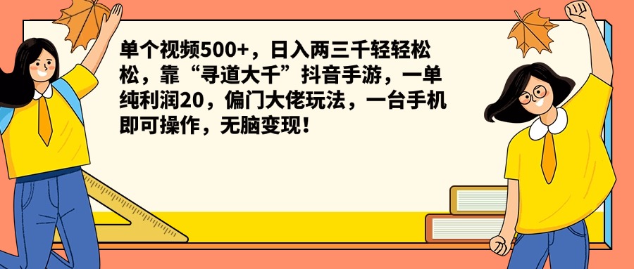 单个视频500+，日入两三千轻轻松松，靠“寻道大千”抖音手游，一单纯利润20，偏门大佬玩法，一台手机即可操作，无脑变现！-星璨学社