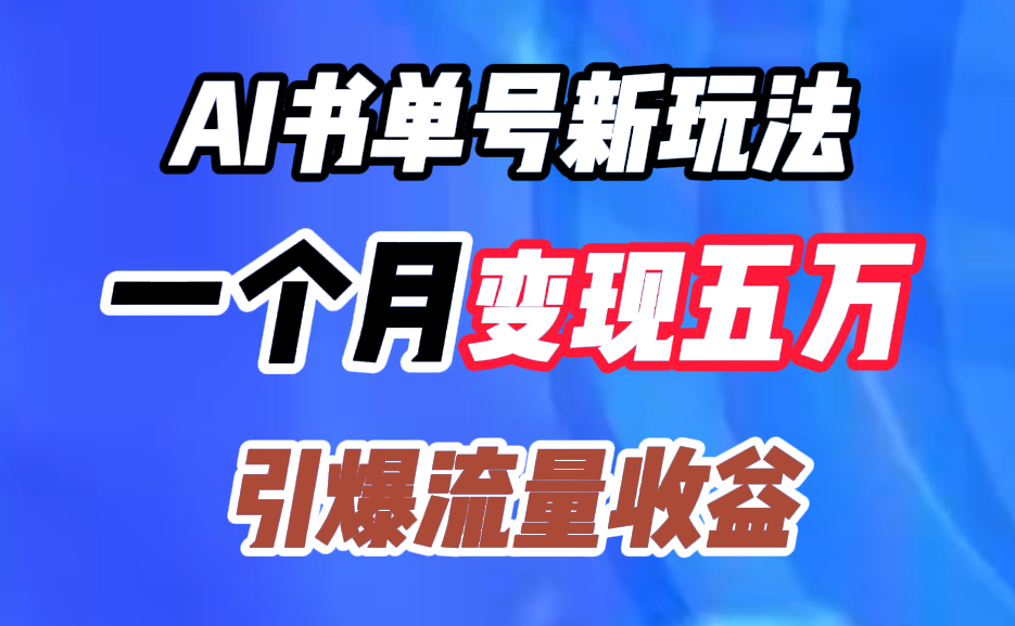 AI书单号新玩法，一个月变现五万，引爆流量收益-星璨学社