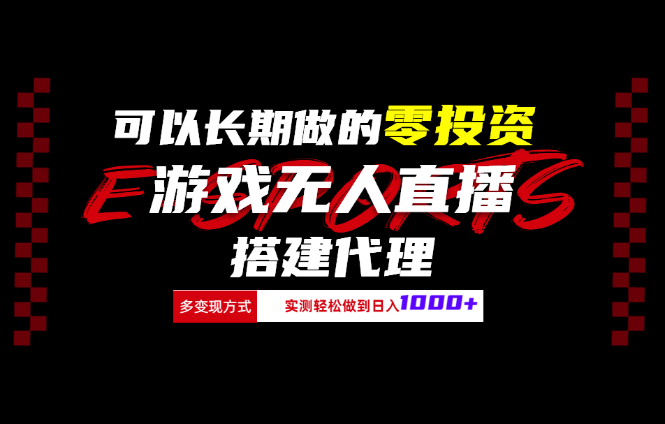 可以长期做的零投资游戏无人直播搭建代理日入1000+-星璨学社