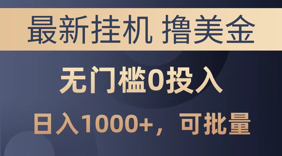 最新挂机撸美金项目，无门槛0投入，可批量复制，单日可达1000+-星璨学社