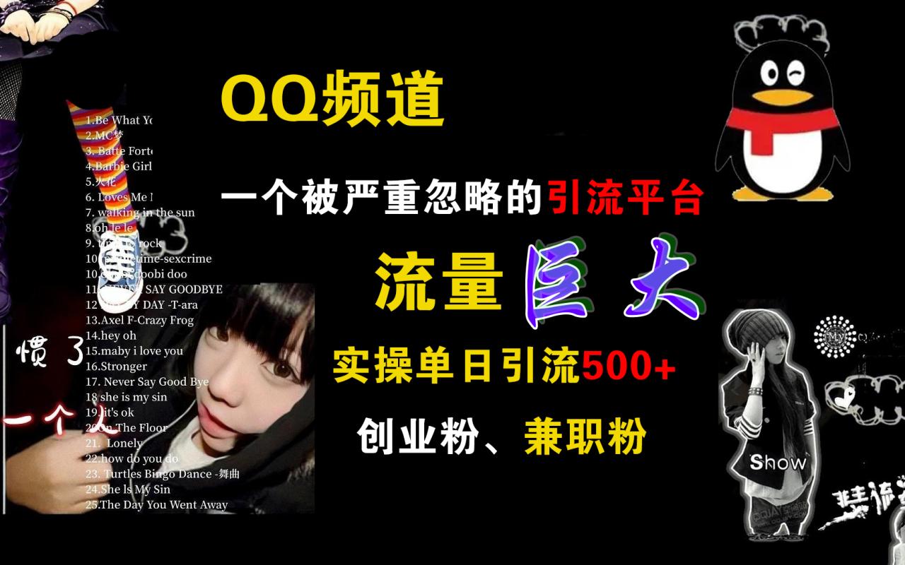 QQ频道，一个被严重忽略的引流平台，流量巨大，实操单日引流500+创业粉、兼职粉-星璨学社