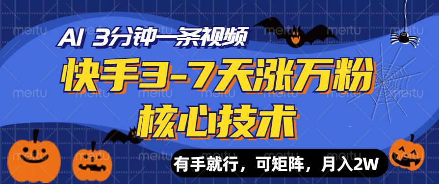 快手3-7天涨万粉核心技术，AI让你3分钟一条视频，有手就行，可矩阵，月入2W-星璨学社