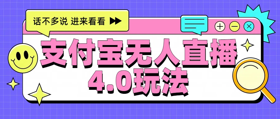 新风口！三天躺赚6000，支付宝无人直播4.0玩法，月入过万就靠它-星璨学社