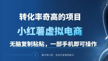 图片[1]-一单49.9，转化率奇高的项目，冷门暴利的小红书虚拟电商-星璨学社