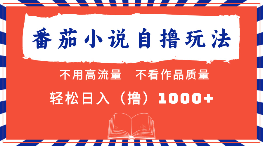 番茄小说最新自撸 不看流量 不看质量 轻松日入1000+-星璨学社