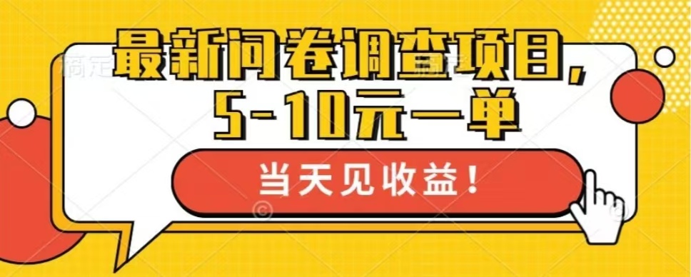 最新问卷调查项目，共12个平台，单日零撸100＋-星璨学社