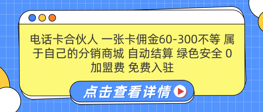 号卡合伙人 一张佣金60-300不等 自动结算 绿色安全-星璨学社
