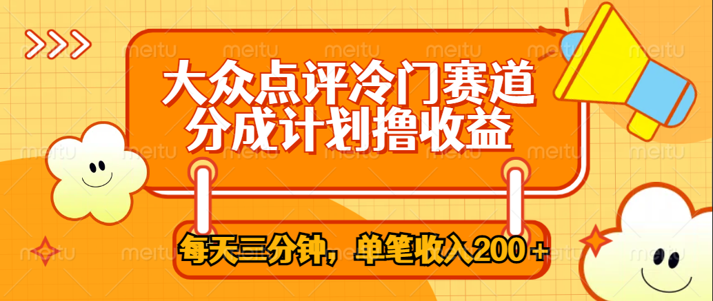 大众点评冷门赛道，每天三分钟只靠搬运，多重变现单笔收入200＋-星璨学社