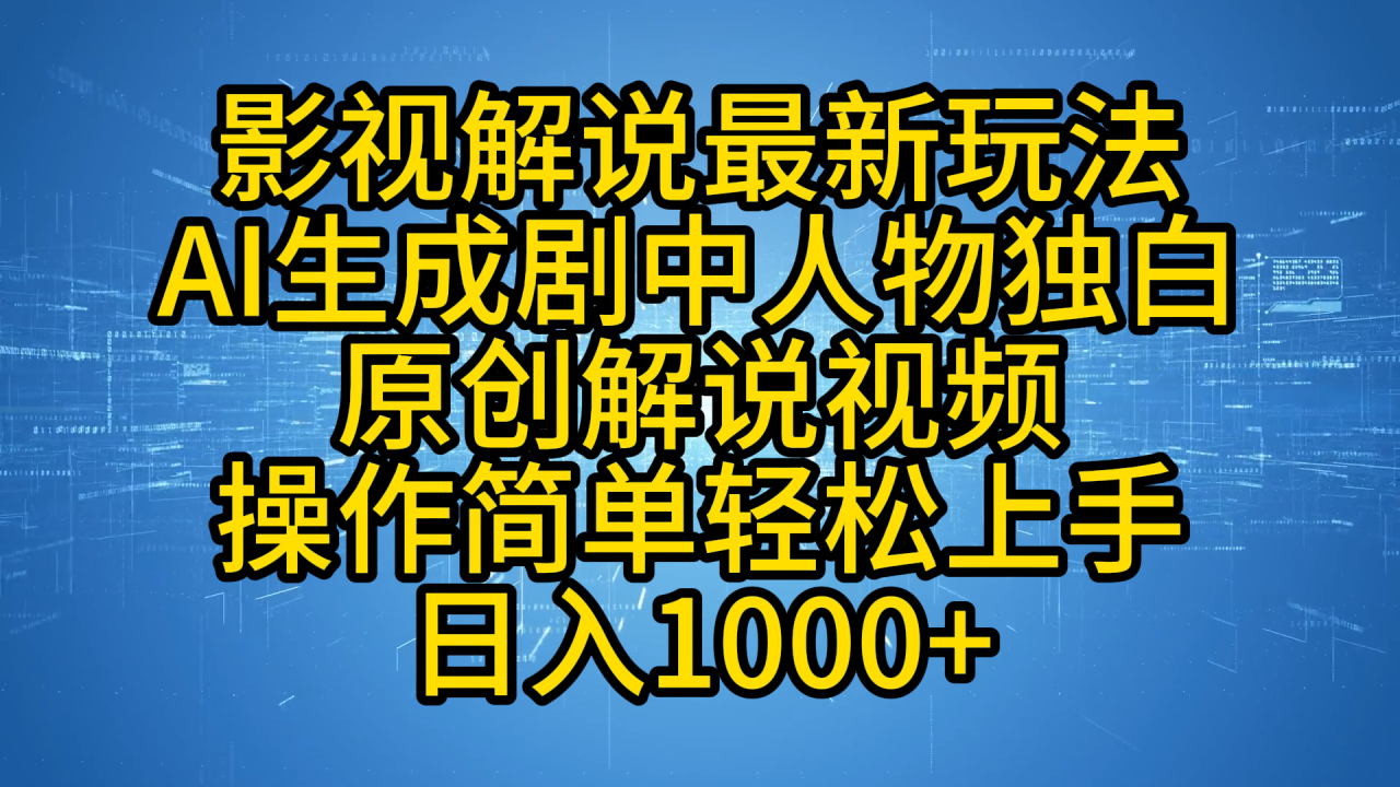 影视解说最新玩法，AI生成剧中人物独白原创解说视频，操作简单，轻松上手，日入1000+-星璨学社