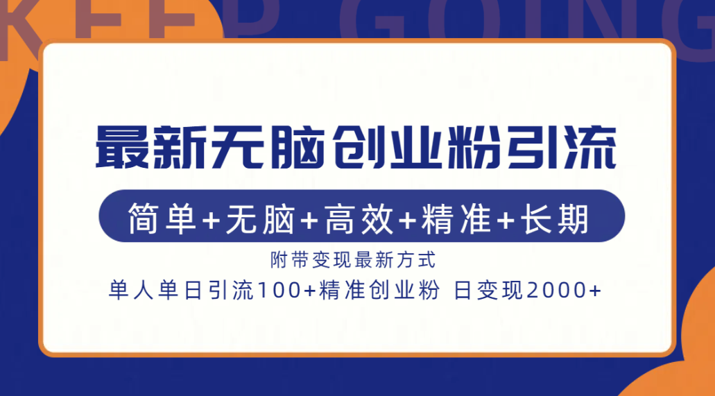最新无脑创业粉引流！简单+无脑+高效+精准+长期+附带变现方式-星璨学社
