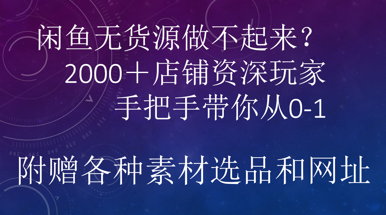 闲鱼已经饱和？纯扯淡！闲鱼2000家店铺资深玩家降维打击带你从0–1-星璨学社