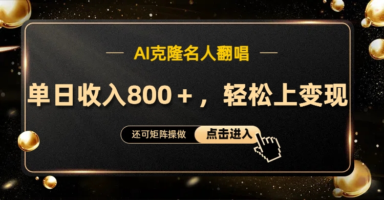 AI克隆名人翻唱，轻松上手变现，流量奇迹！-星璨学社