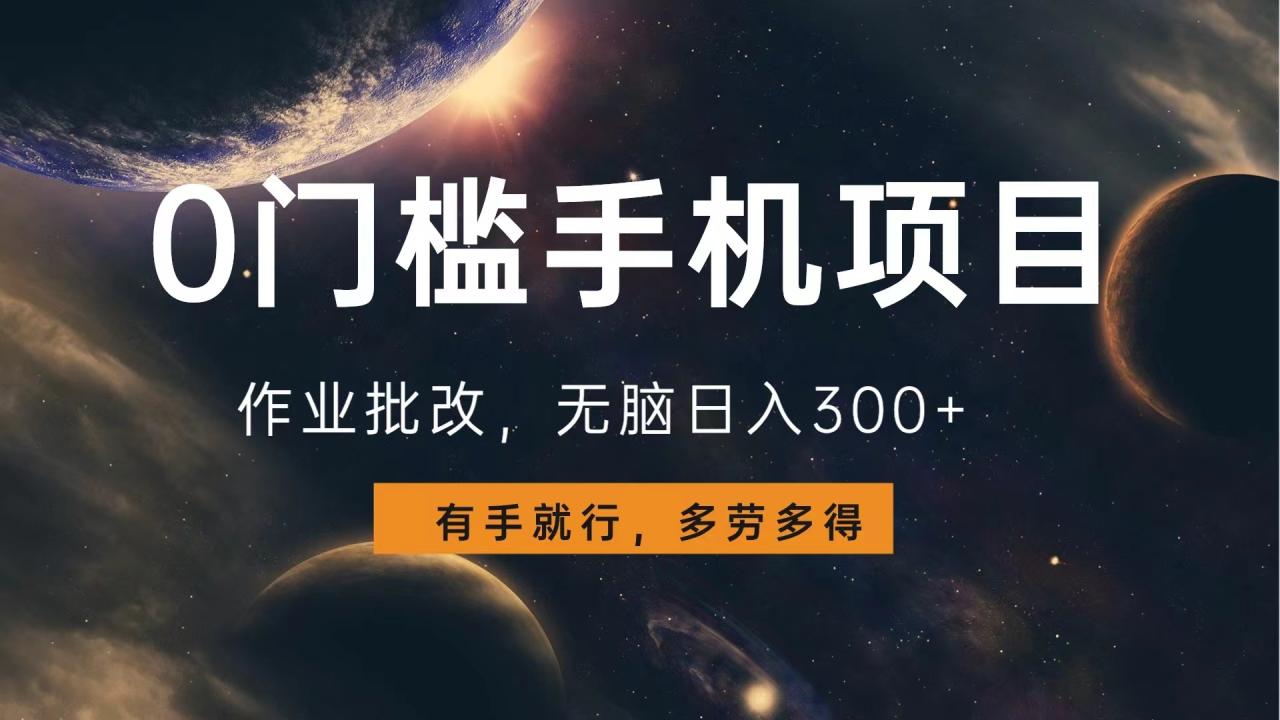 0门槛手机项目，作业批改，无脑日入300+，多劳多得，有手就行-星璨学社