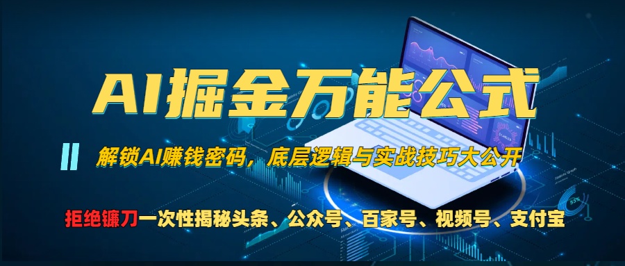 AI掘金万能公式！小白必看,解锁AI赚钱密码，底层逻辑与实战技巧大公开！-星璨学社