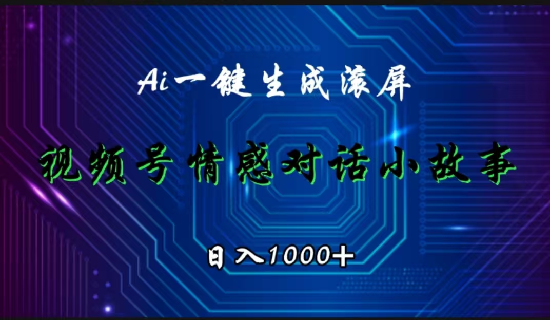 视频号情感小故事赛道，AI百分百原创，日入1000+-星璨学社