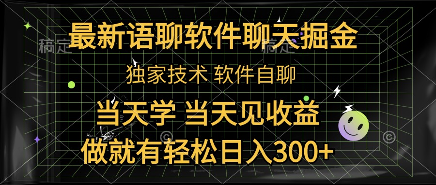 最新语聊软件自聊掘金，当天学，当天见收益，做就有轻松日入300+-星璨学社