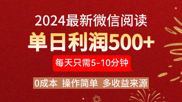 2024年最新微信阅读玩法 0成本 单日利润500+ 有手就行-星璨学社