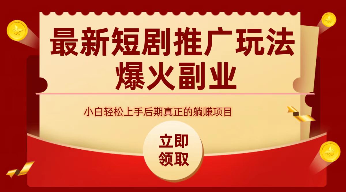 最火短剧赛道-从0-1-星璨学社