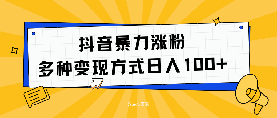 抖音暴力涨粉：多方式变现 日入100+-星璨学社