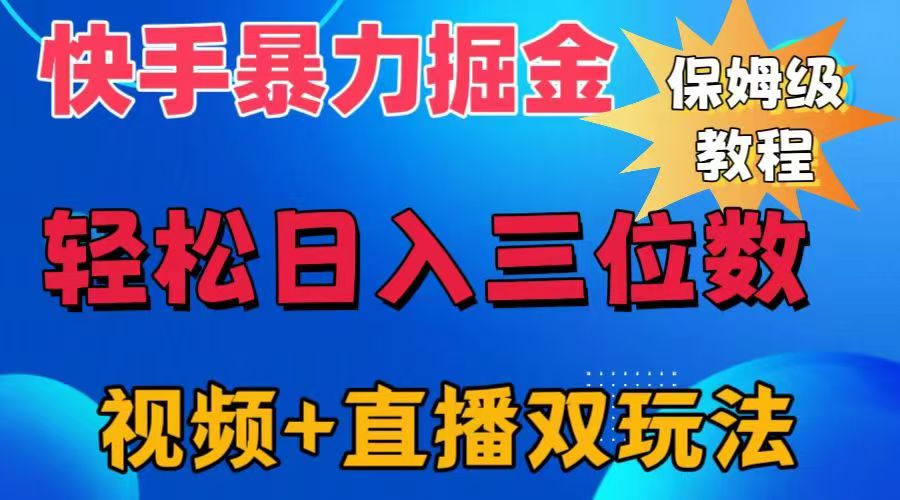 快手最新暴力掘金，轻松日入三位数。暴力起号，三天万粉，秒开各种变现通道。-星璨学社