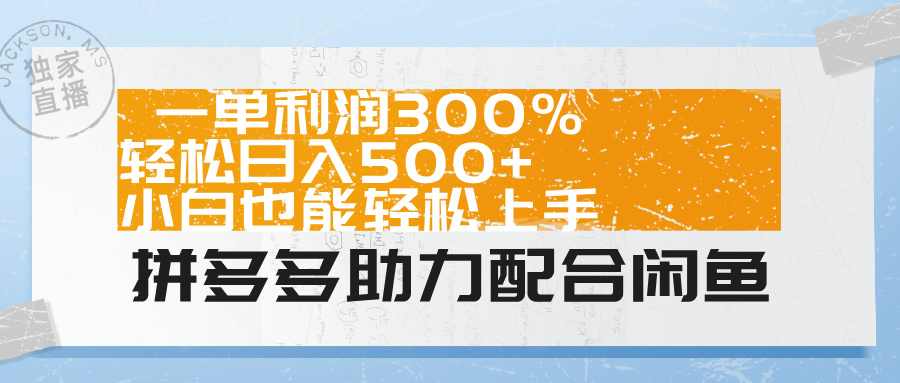拼多多助力配合闲鱼 一单利润300% 轻松日入500+ 小白也能轻松上手！-星璨学社