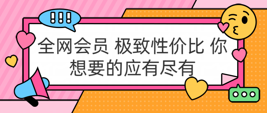 全网会员 极致性价比 你想要的应有尽有-星璨学社