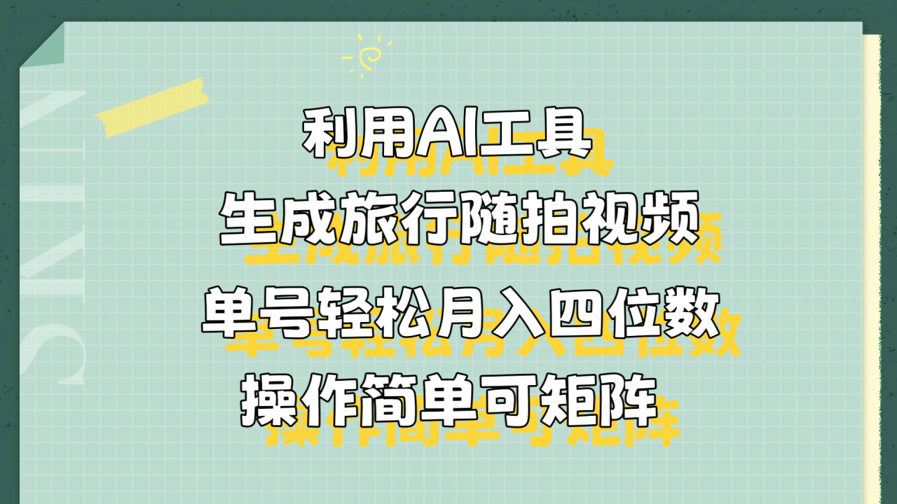 利用AI工具生成旅行随拍视频，单号轻松月入四位数，操作简单可矩阵-星璨学社