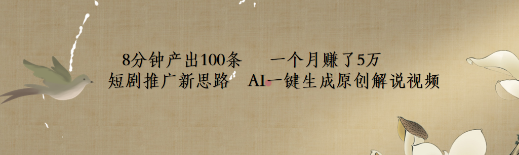 短剧推广新思路，AI一键生成原创解说视频，8分钟产出100条，一个月赚了5万-星璨学社