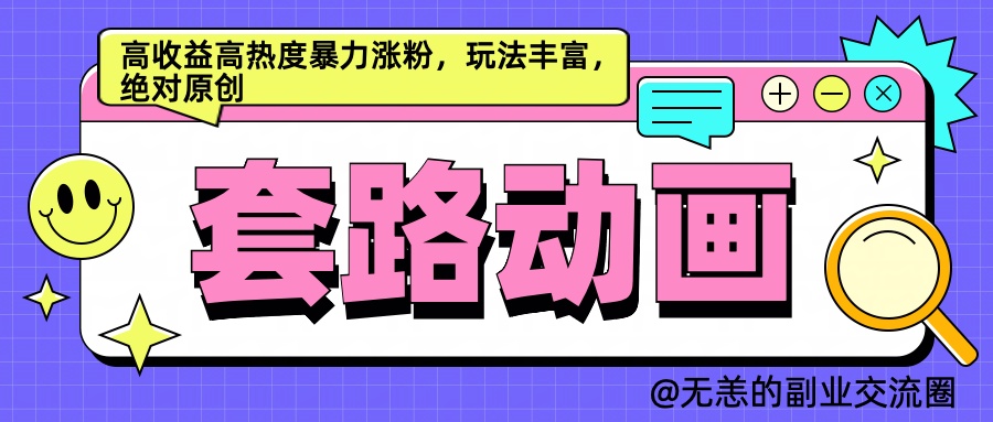 AI动画制作套路对话，高收益高热度暴力涨粉，玩法丰富，绝对原创简单-星璨学社