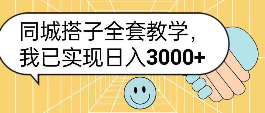 同城搭子全套玩法，我已实现日3000+-星璨学社