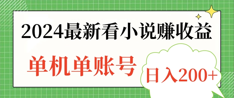 2024最新看小说赚收益，单机单账号日入200+-星璨学社