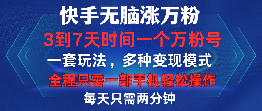 快手无脑涨万粉，3到7天时间一个万粉号，全程一部手机轻松操作，每天只需两分钟，变现超轻松-星璨学社