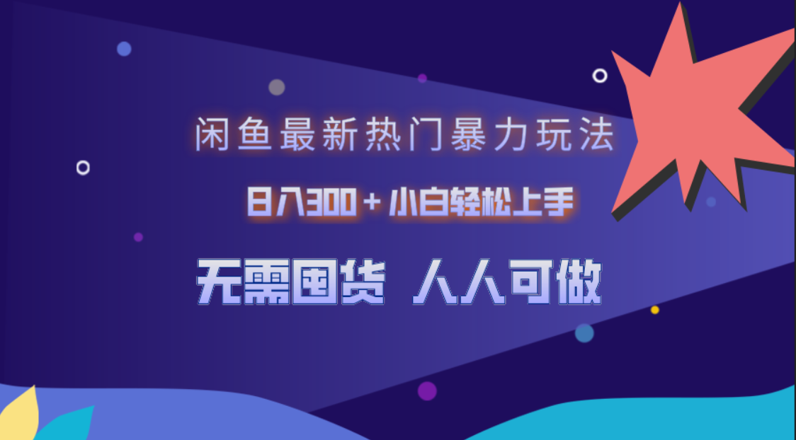 闲鱼最新热门暴力玩法，日入300＋小白轻松上手-星璨学社