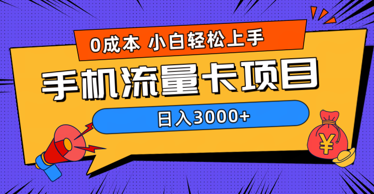 0成本，手机流量卡项目，日入3000+-星璨学社