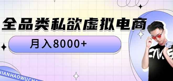 全品类私域虚拟电商，月入8000+-星璨学社
