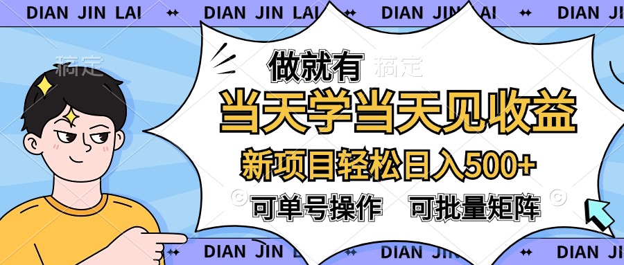 做就有，当天学当天见收益，可以矩阵操作，轻松日入500+-星璨学社