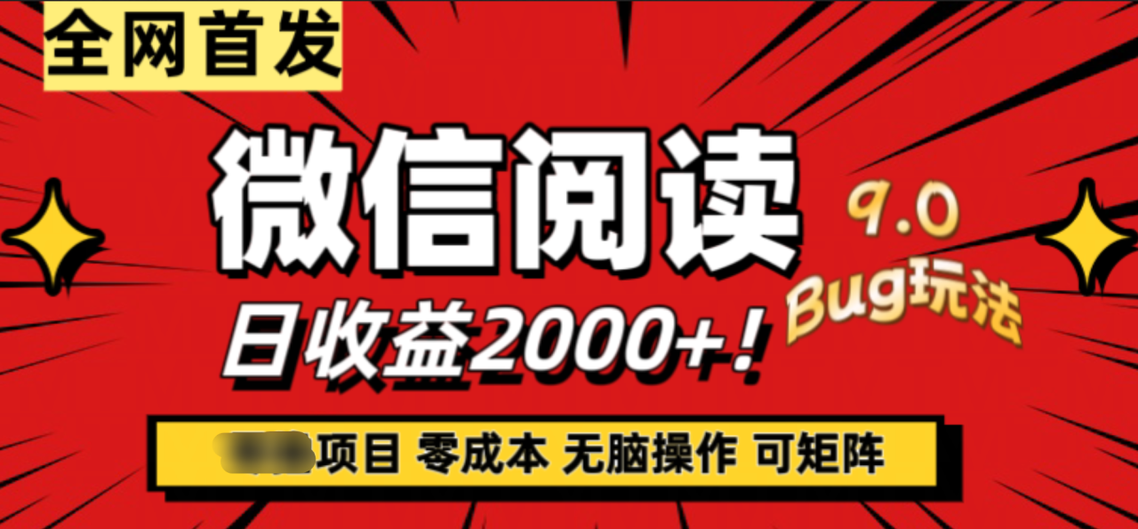 微信阅读9.0全新玩法！零撸，没有任何成本有手就行，可矩阵，一小时入2000+-星璨学社