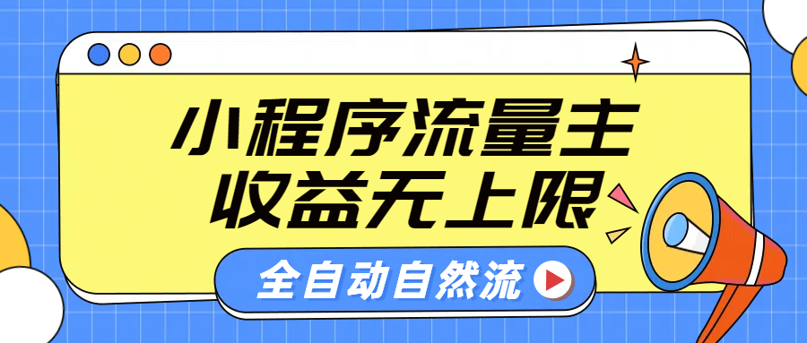 图片[1]-微信小程序流量主，自动引流玩法，纯自然流，收益无上限-星璨学社