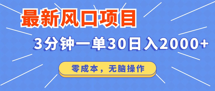 最新短剧项目操作，3分钟一单30。日入2000左右，零成本，100%必赚，无脑操作。-星璨学社