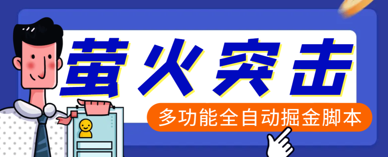 【高端精品】外面收费2980的最新萤火突击全自动挂机搬砖项目，单号一天25+【挂机脚本+使用教程】-星璨学社