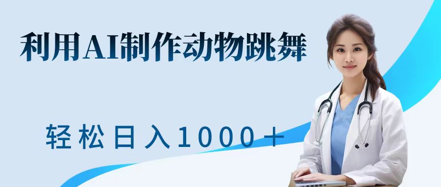 利用ai制作动物跳舞短视频，引爆全网，一键生成视频，轻松日入1000＋+-星璨学社