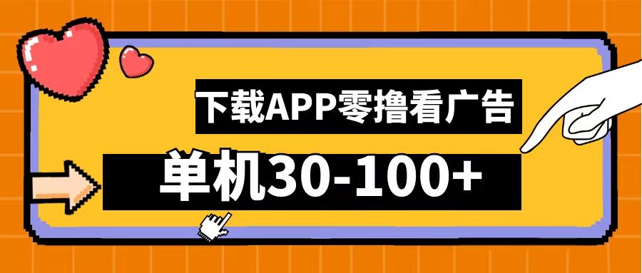 零撸看广告，下载APP看广告，单机30-100+安卓手机就行！-星璨学社