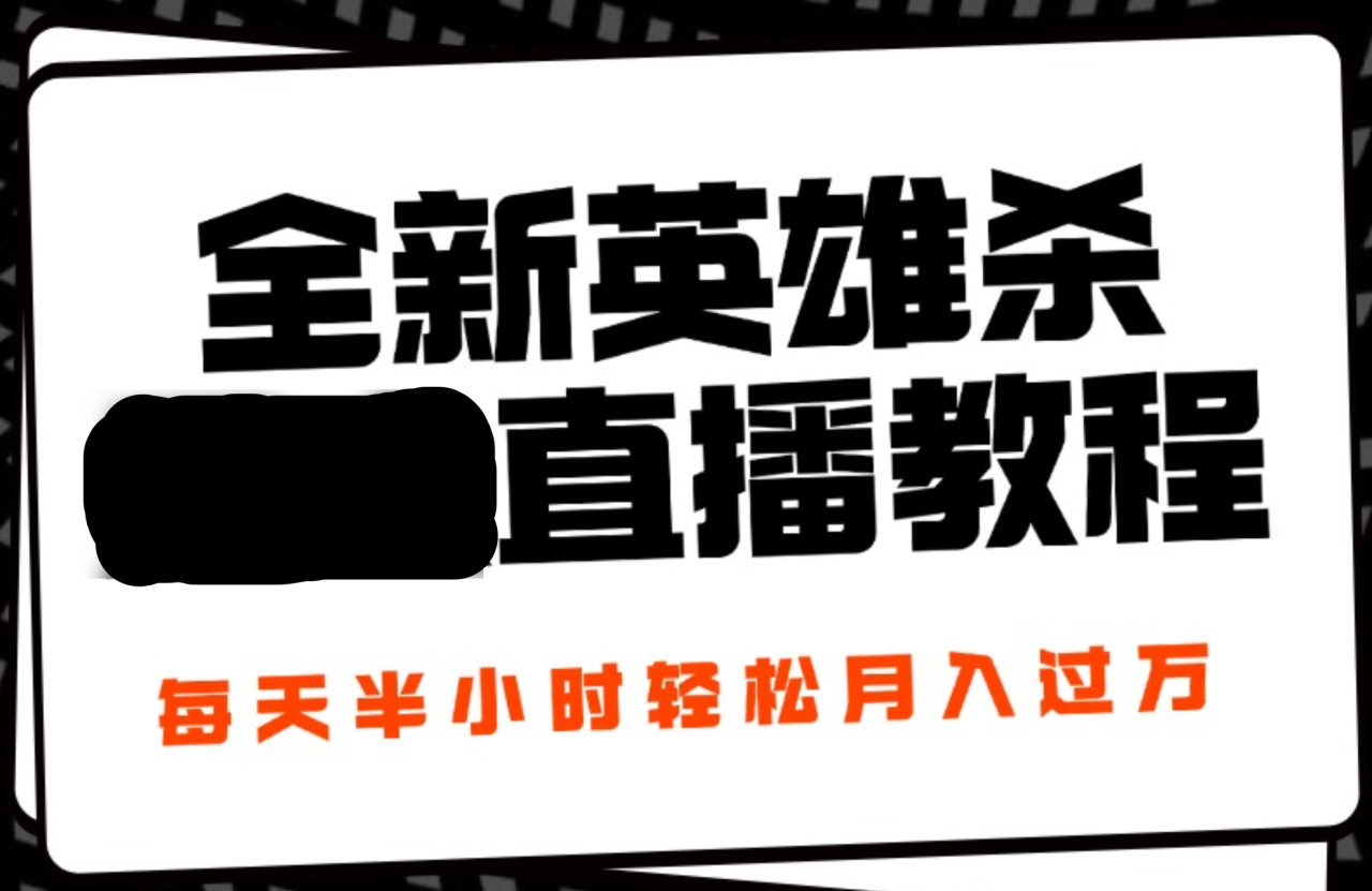 24年全新英雄杀无人直播，每天半小时，月入过万，不封号，开播完整教程附脚本-星璨学社