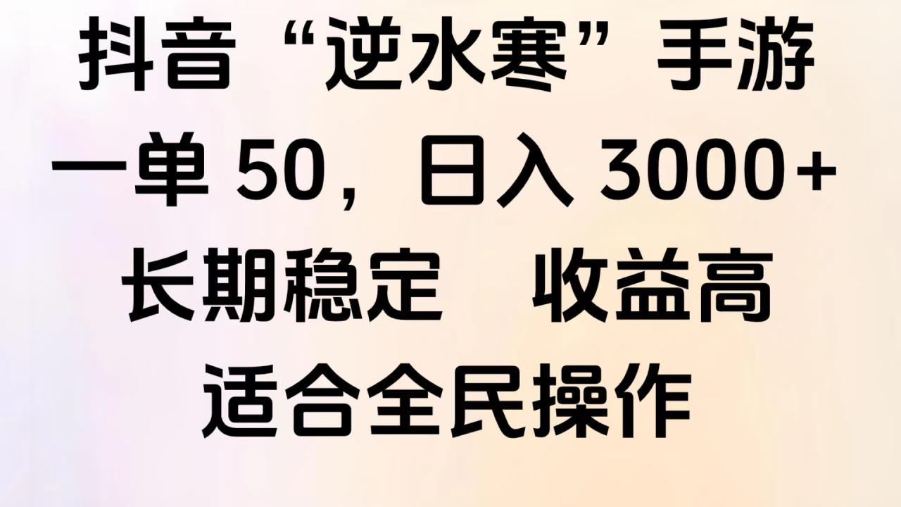 靠抖音手游”逆水寒“，第三平台暴力变现，几分钟一条视频，一部手机就能操作，附带资料教程。-星璨学社