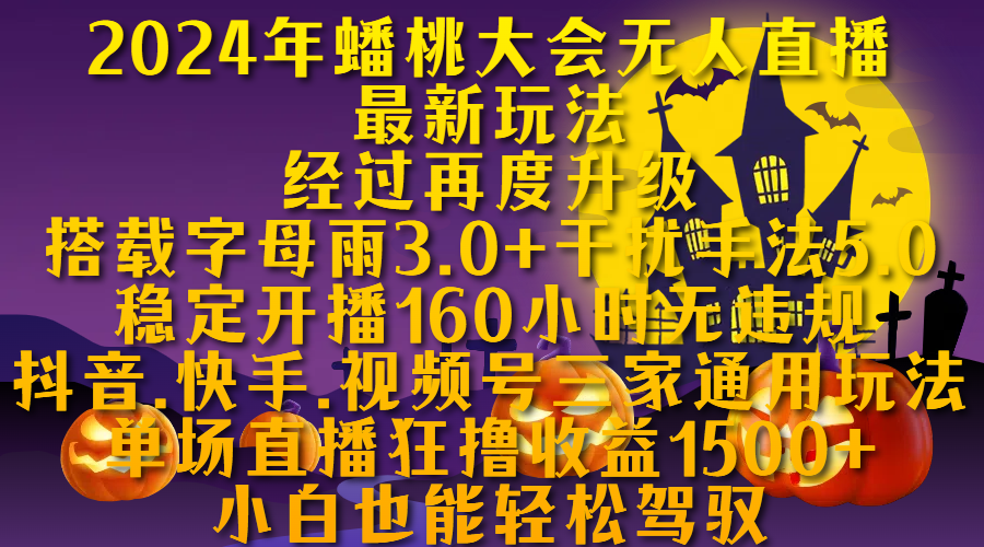 2024年蟠桃大会无人直播最新玩法，经过再度升级搭载字母雨3.0+干扰手法5.0,稳定开播160小时无违规，抖音、快手、视频号三家通用玩法，单场直播狂撸收益1500，小自也能轻松驾驭-星璨学社