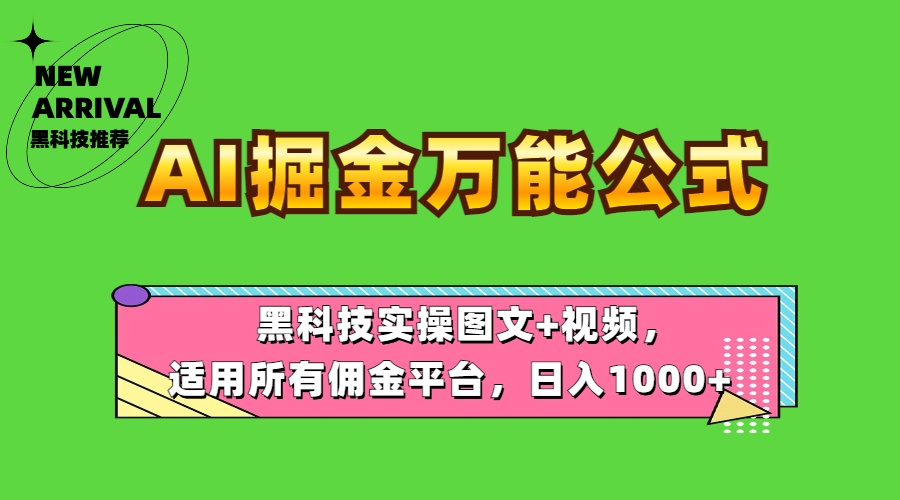 图片[1]-AI掘金万能公式！黑科技实操图文+视频，适用所有佣金平台，日入1000+-星璨学社