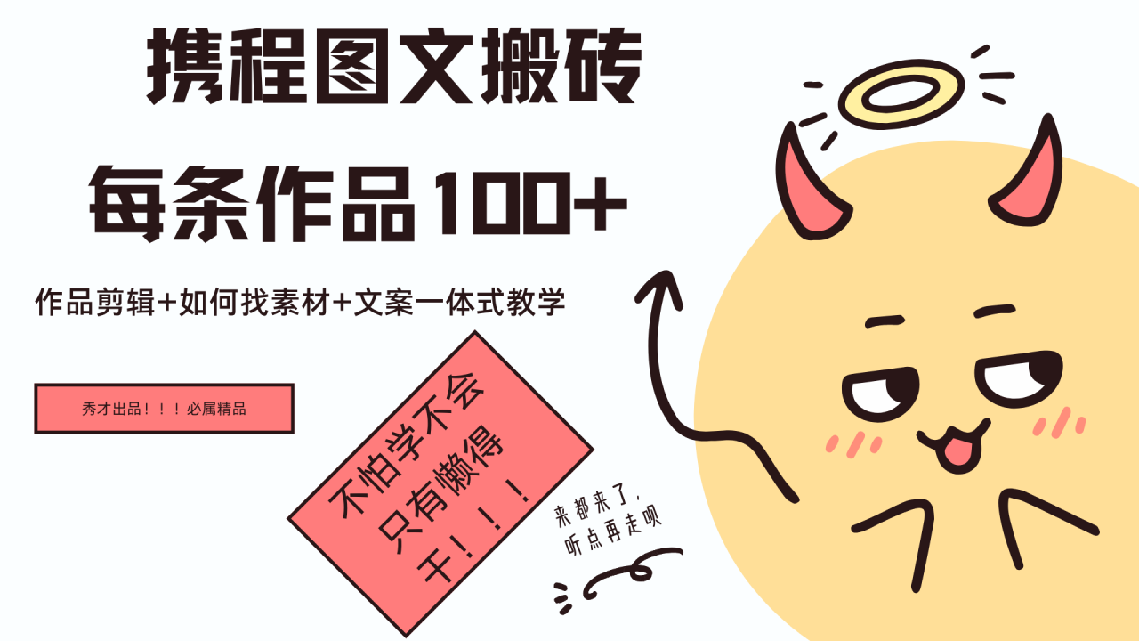 携程图文项目，只需无脑搬运即可日入100+-星璨学社