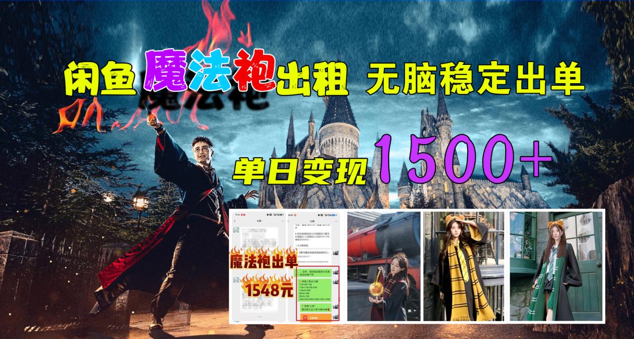闲鱼魔法袍出租，无脑稳定出单，单日变现1500+-星璨学社