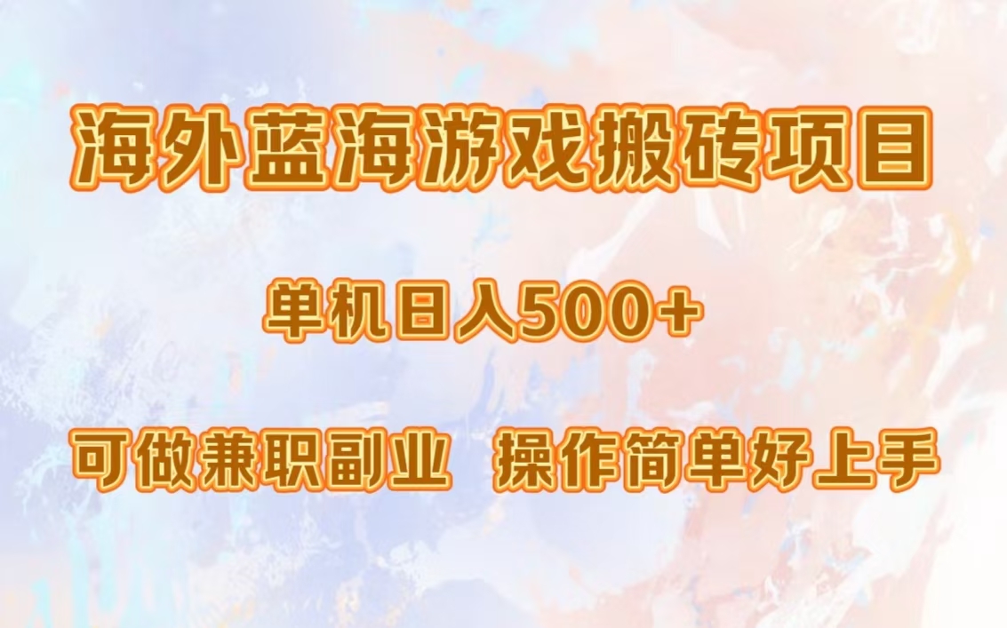 海外蓝海游戏搬砖项目，单机日入500+，可做兼职副业，小白闭眼入。-星璨学社